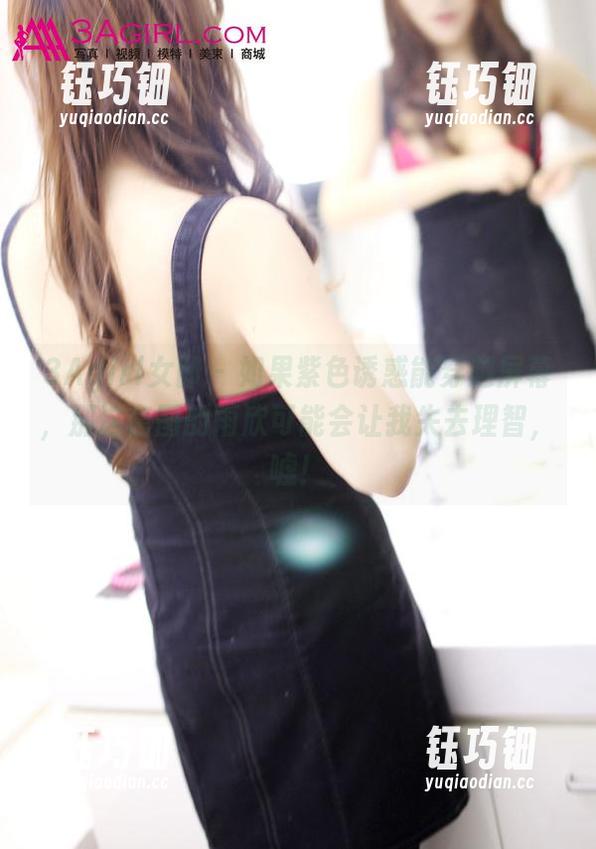 3Agirl女郎-雨欣 3Agirl女郎 - 如果紫色诱惑能穿越屏幕,那这套图的雨欣可能会让我失去理智,嘘!