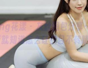 HuaYang花漾 – 灰丝图包分享——宋KiKi就知道怎么让你目不转睛!