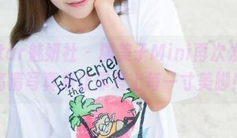 MiStar魅妍社 – 糯美子Mini再次发力,高清写真集让你爱上每一寸美脚!