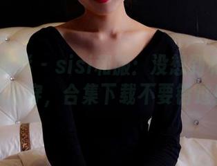 PANS摄影 – sisi和服:没想到和服还能这么穿,合集下载不要错过!