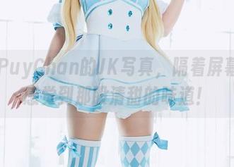 PuyPuyChan的JK写真,隔着屏幕都能感觉到那股清甜的味道!