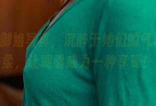 ROSI御姐写真,沉醉于她们的气场和温柔,让观看成为一种享受!