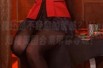 从容优雅还是不经意的诱惑?Vinnegal短裙美图合集带你寻味!