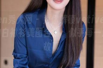 Xiuren秀人网 – 为你解锁vetiver嘉宝贝儿的白衬衫美图合集，似乎每一张都有故事