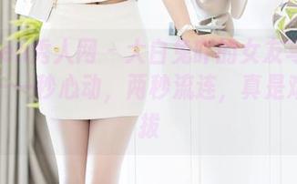 Xiuren秀人网 – 大白兔吖的女友写真合集——一秒心动,两秒流连,真是难以自拔