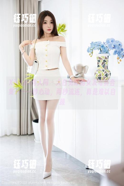 Xiuren秀人网-大白兔吖 Xiuren秀人网 - 大白兔吖的女友写真合集——一秒心动,两秒流连,真是难以自拔