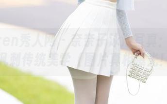 Xiuren秀人网 – 奈奈子泳池写真:无圣光讽刺传统美学(图片真相曝光!)
