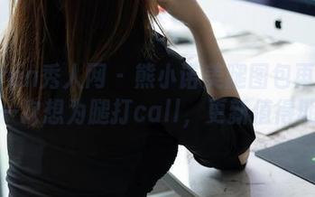 Xiuren秀人网 – 熊小诺美腿图包再升级,第一次想为腿打call,更新值得期待。