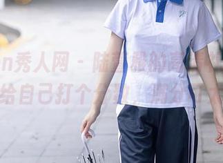 Xiuren秀人网 – 陆萱雅的高清礼服,忍不住给自己打个分数,满分可太难!