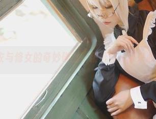 coser衣衣与修女的奇妙碰撞,精选图片带来心灵的洗礼!