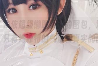 这组“依依超级懒眼镜”的图包，没神仙光线，只有她独特的气质和真实的面孔。