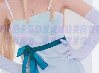 兔玩映画把玉藻前双姐妹的美图变得如此具有魔力,照片就像梦境!