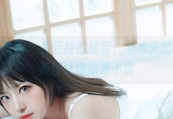 喵糖映画 – 美足控的福音,半半子的精选美图让你欲罢不能
