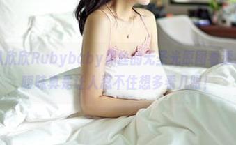 嗲囡囡 – 从欣欣Rubybaby黑丝的无圣光原图看透灵魂,那种暧昧真是让人忍不住想多看几眼!