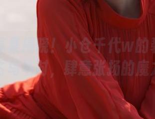 最新写真集揭晓!小仓千代w的碧蓝档案—飞鸟马时,肆意张扬的魔力!