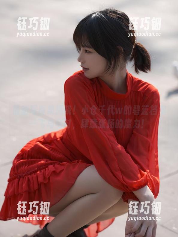小仓千代w 最新写真集揭晓!小仓千代w的碧蓝档案—飞鸟马时,肆意张扬的魔力!