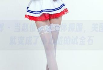 推女郎 – 当赵惟依遇上体操服,美图合集就变成了小心脏的试金石