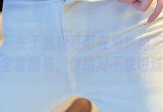 星颜社 – 关于焦糖可可在海边的那些事儿:全套图集,你绝对不想错过!