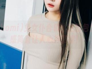 普美(bomi)兔女仆合辑：这图包里的性感简直让人心神荡漾！