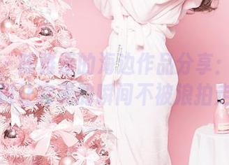 果团网 – 陈雅漫的海边作品分享:探讨如何让完美的瞬间不被浪拍走