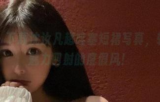 微密圈 – 下载沈汝凡超哇塞短裙写真,轻松穿出魅力四射的度假风!