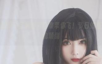 别眨眼！清颜颜子圣诞图片合集带你飞！节日的魔力真让人神魂颠倒