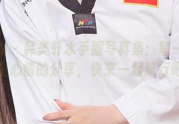 爱尤物 – 韩美轩水手服写真集:每一缕风都是心情的分享,快来一起航行吧!