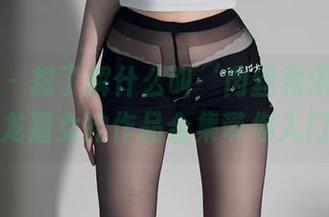 微密圈 – 想了解什么叫‘肉丝秀禾服’？白龙猫女的作品合集带你入门！