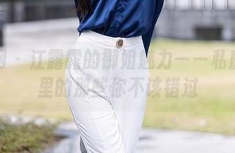 秀人网 – 江露露的御姐魅力——私房图集里的那些你不该错过
