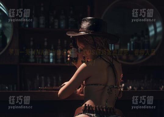 芊川一笑MNK 芊川一笑MNK的山鲁佐德——COS精选笑点提示,看得人忍不住咯咯笑!