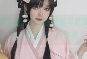 让人想多的双人:许枳最新写真集精选,现在就想来一场对视
