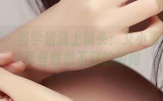 青豆客 – 当学姐遇上镜头：艾小青合集的那些意想不到的瞬间