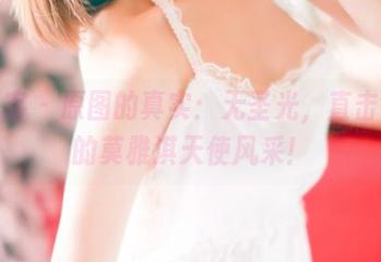 青豆客 – 原图的真实：无圣光，直击心灵的莫雅淇天使风采！